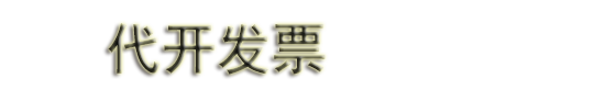 上海代开票|上海开票|上海代开餐饮票|住宿票|加油票|广告票|普票|建材票